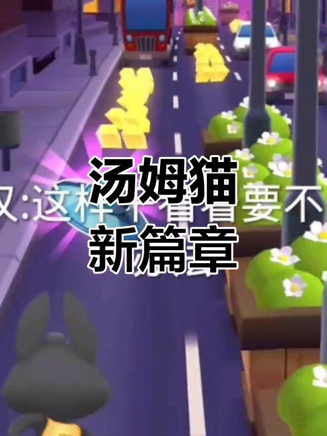 安吉拉系列结束,汤姆猫机器人计划开启!
