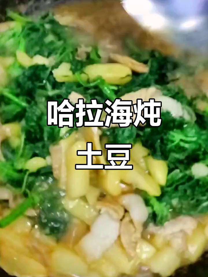 承德围场哈拉海炖土豆,香气扑鼻让人无法抗拒