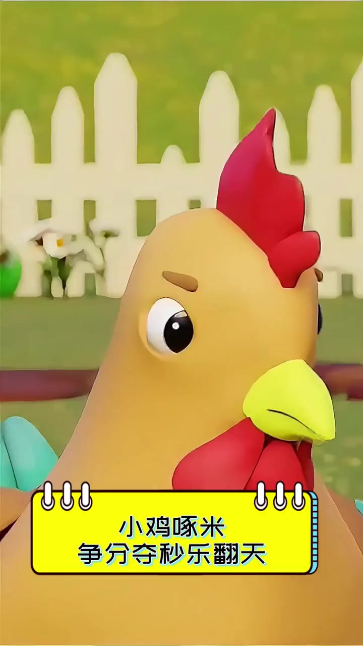 小鸡啄米,争分夺秒乐翻天