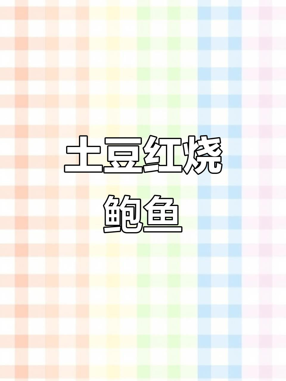 小朋友最爱土豆红烧鲍鱼,味道超赞!