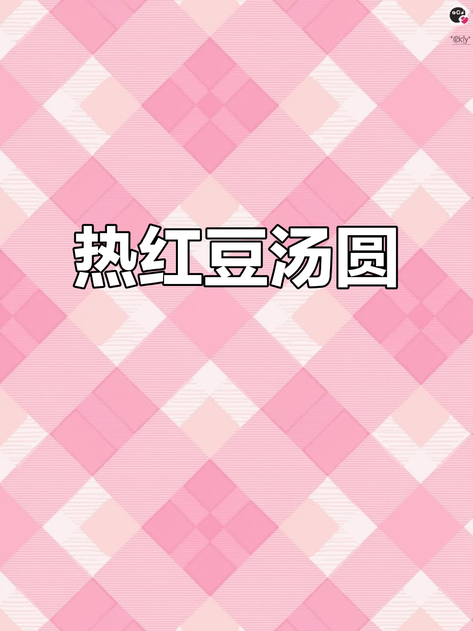 寒冷的季节,一碗热腾的红豆汤圆温暖人心,糯滑口感超赞!