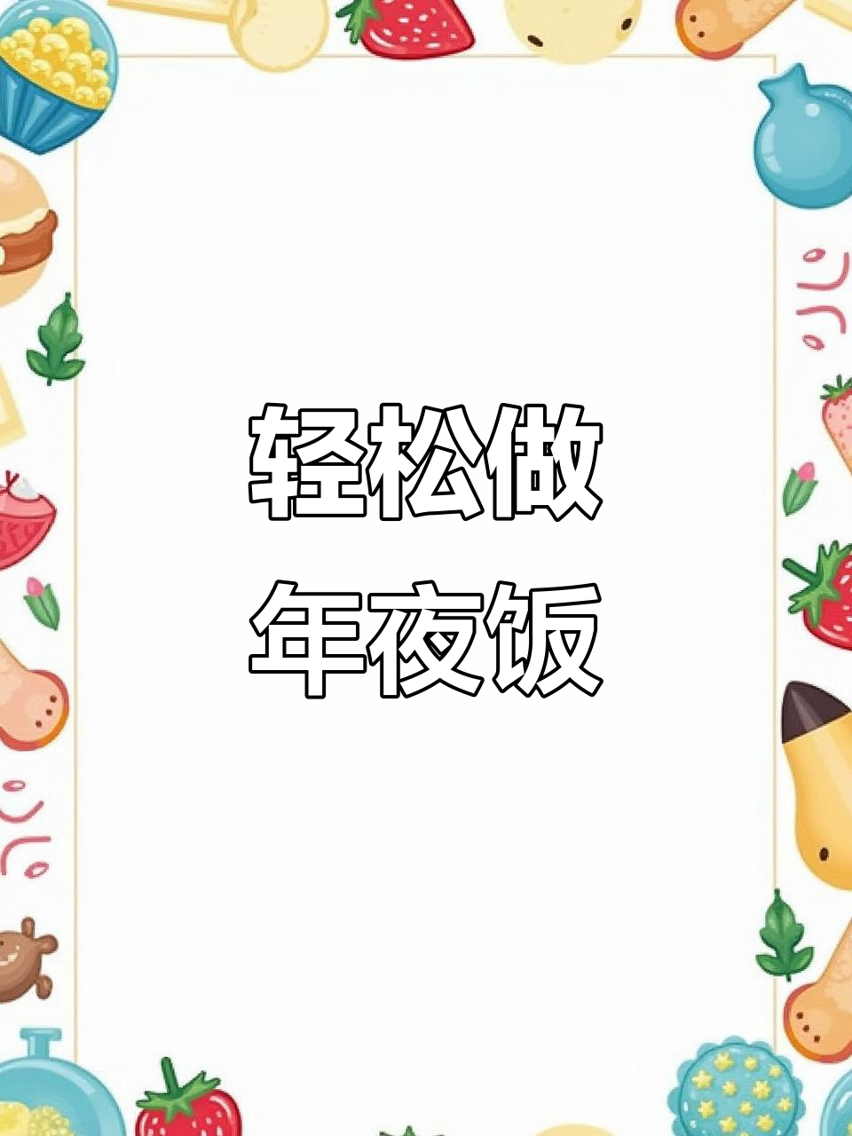 年夜饭大菜，简单又美味！