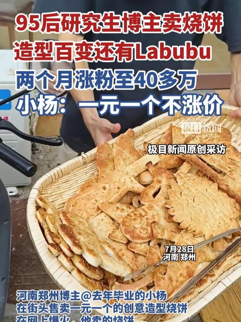 河南郑州博主@去年毕业的小杨在街头售卖一元一个的创意造型烧饼视频在网上爆火，两个月涨粉至4