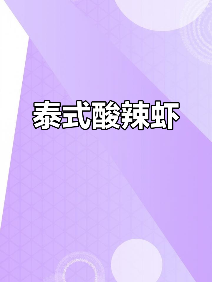 酸辣爽口泰式柠檬虾,简单又开胃