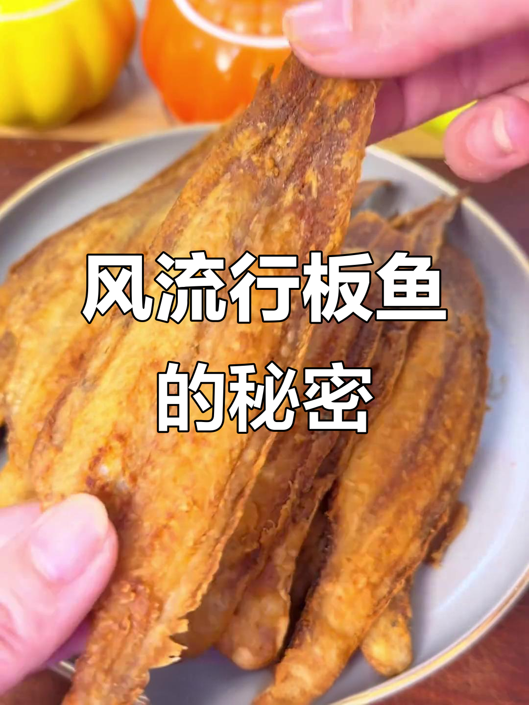 炸板鱼香脆可口,简单几步,全家都爱吃!