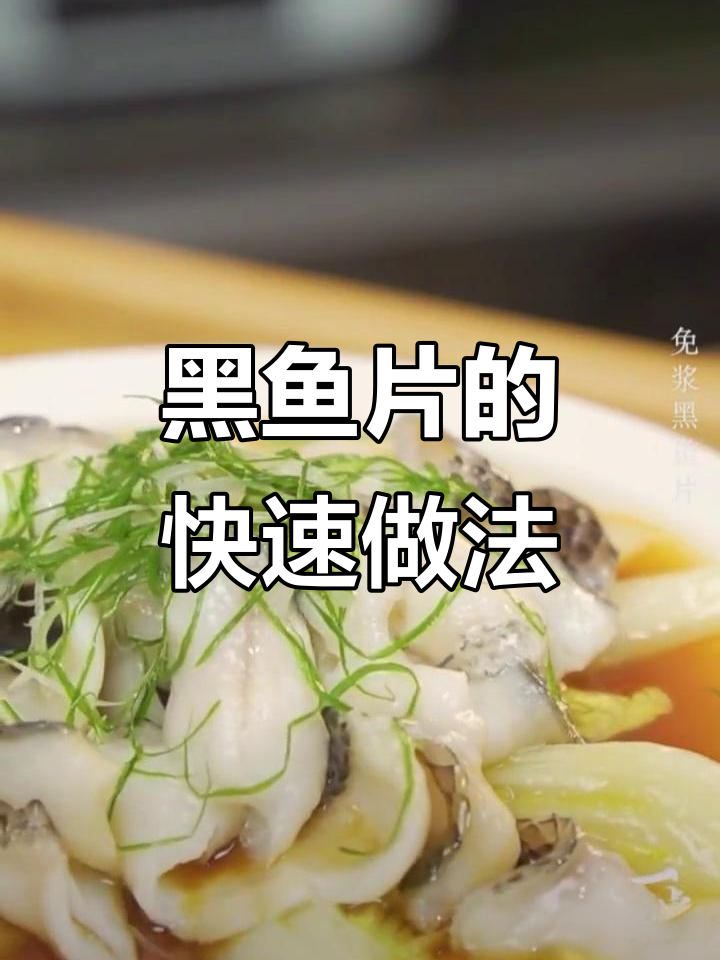 免浆黑鱼片,简单又美味,鱼肉鲜嫩爽滑