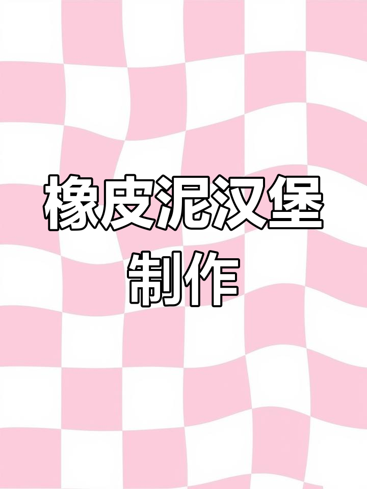 儿童彩泥汉堡雪糕店,创意手工乐趣多