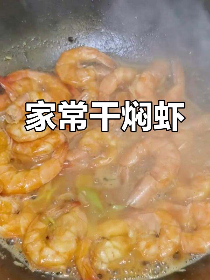 干焖虾的家常做法,香气扑鼻