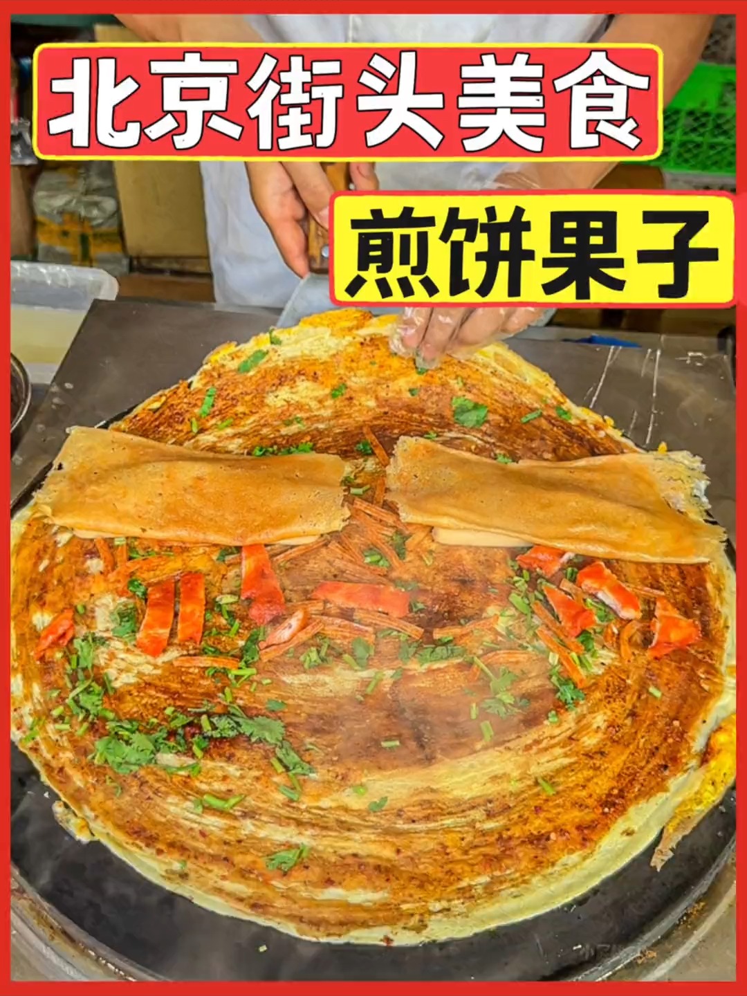 北京街头偶遇老式煎饼果子！师傅说这是正宗北京风味！