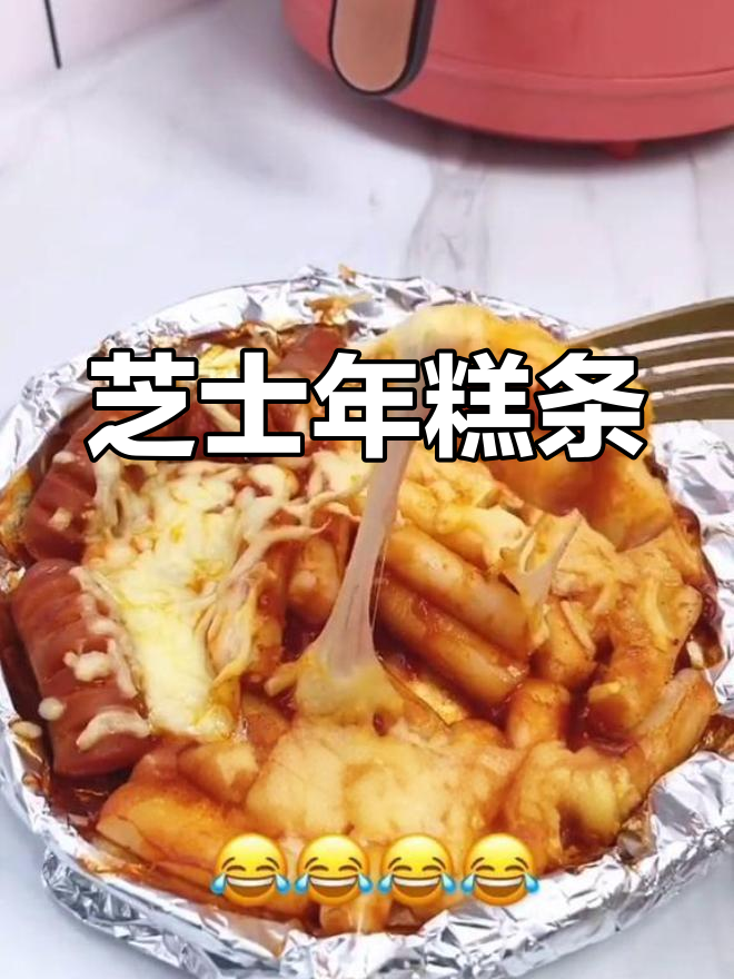 芝士年糕条,外酥内嫩,空气炸锅轻松做