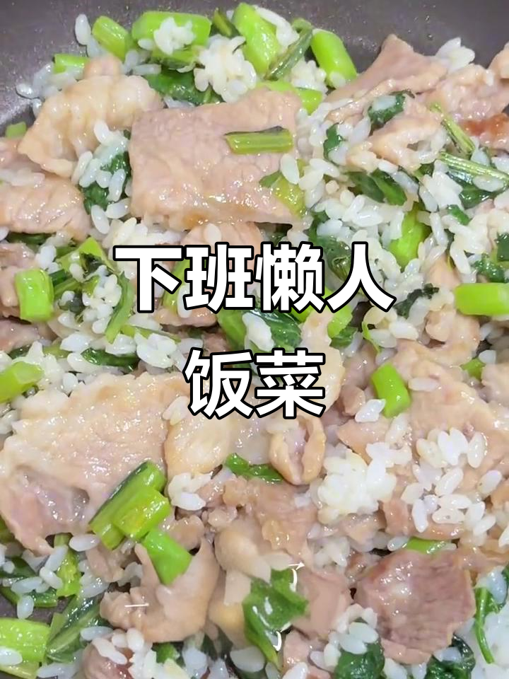 简单菜心炒肉饭,下班后快速搞定晚餐