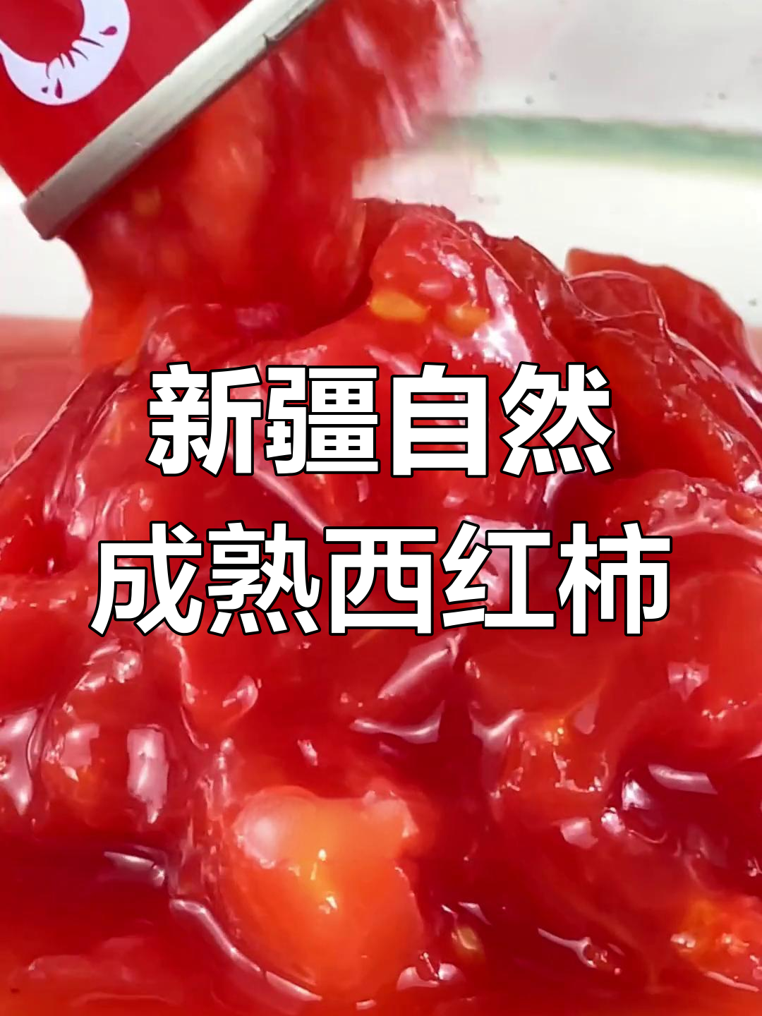 新疆大田番茄,沙瓤多汁酸爽开胃,绝对值得尝试