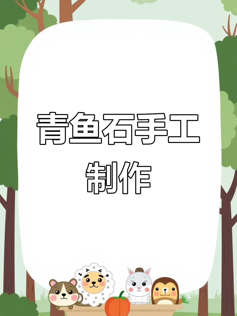 青鱼石挂件加工全过程,细节决定成败