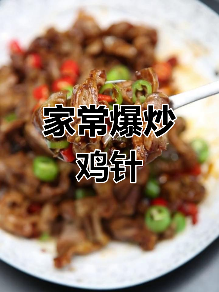 爆炒鸡胗的家常做法,简单又美味