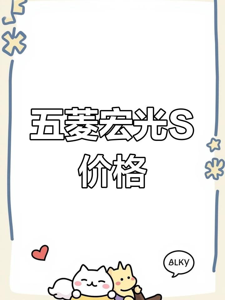 五菱宏光S面包车,你觉得值多少钱?