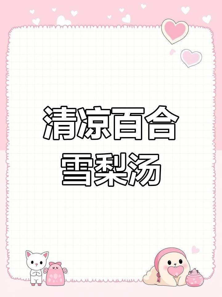 夏日清凉必备!百合雪梨银耳汤,解暑又美味