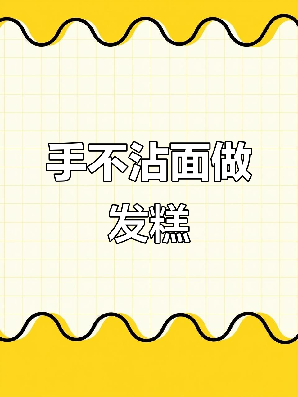 只需筷子搅一搅,懒人做法轻松做出比面包还好吃的发糕