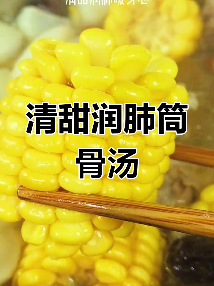 玉米萝卜筒骨汤,清甜润肺,适合全家食用