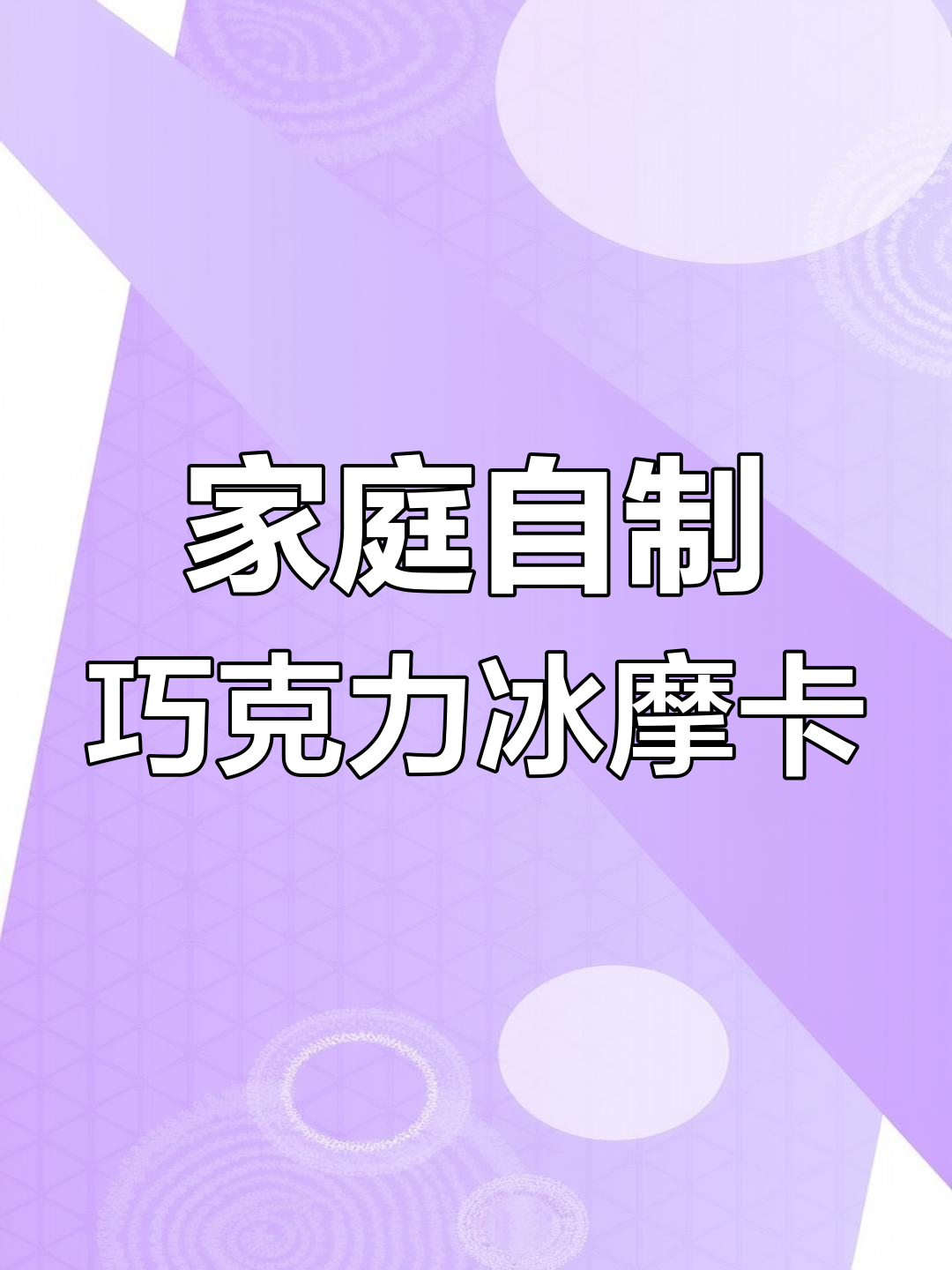 在家轻松做冰摩卡咖啡,巧克力与牛奶的完美碰撞
