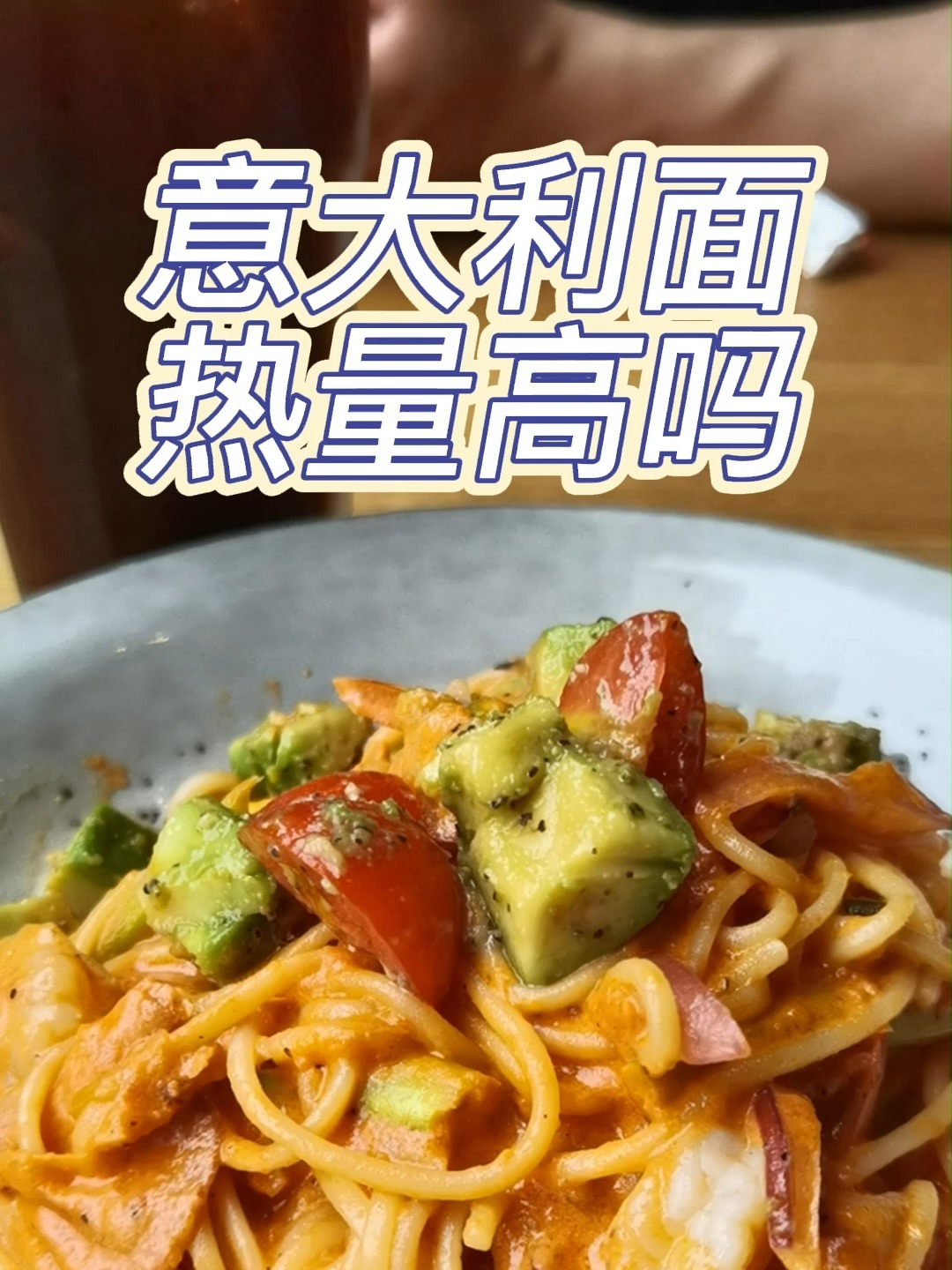 意大利面热量高吗?