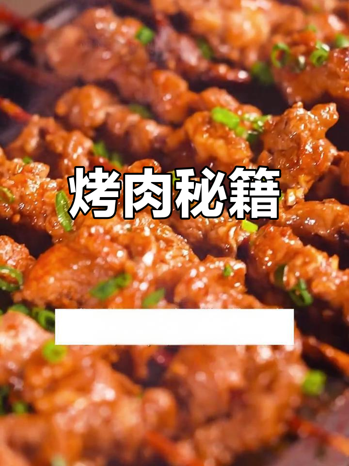 香辣牛肉串,烧烤秘诀大公开!