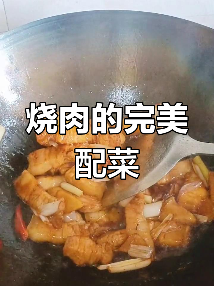 烧肉搭配什么菜最合适