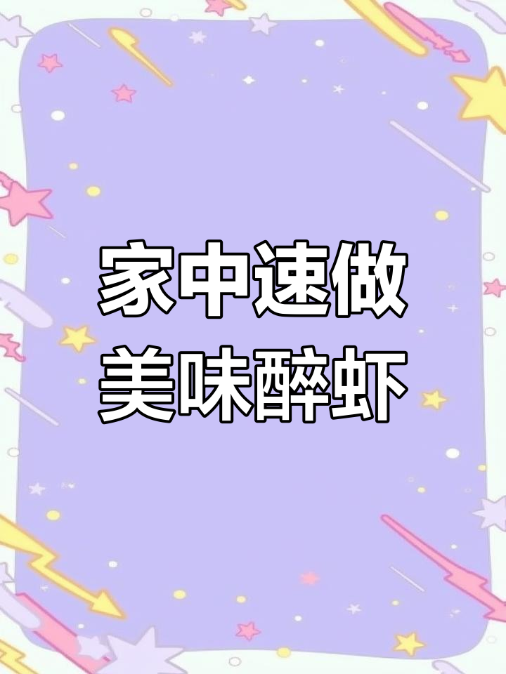5分钟做出正宗熟醉虾,基围虾也能媲美大头虾!