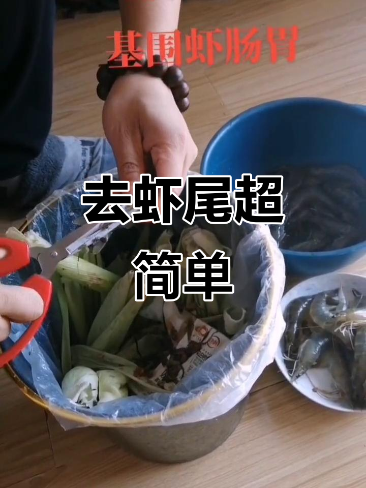 快速去虾线,轻松搞定基围虾肠胃