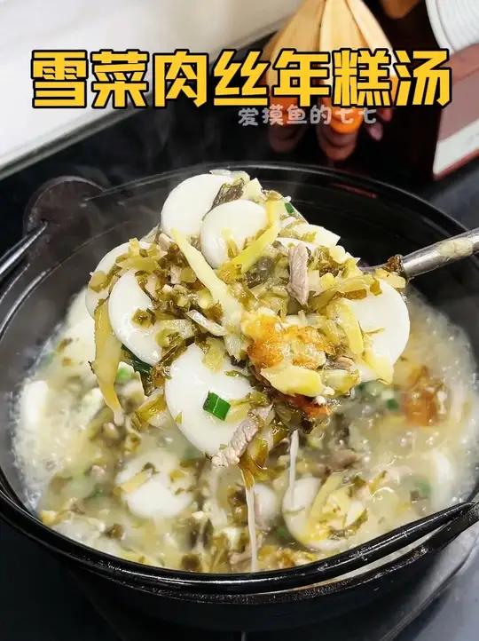 雪菜肉丝年糕汤，降温天来一碗热呼呼的好舒服，做法简单汤鲜味美