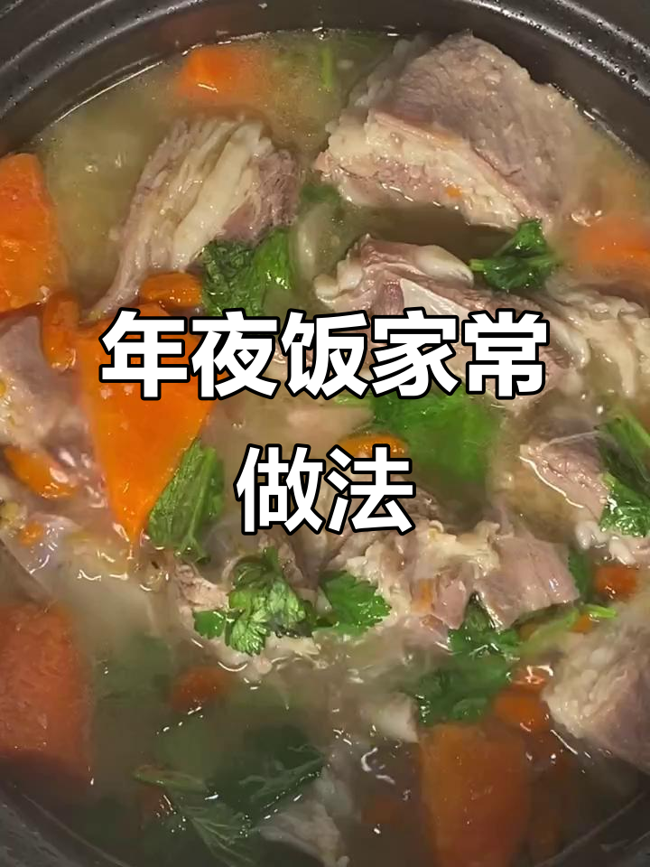 十八道年夜饭菜谱,丽姐教你轻松做!