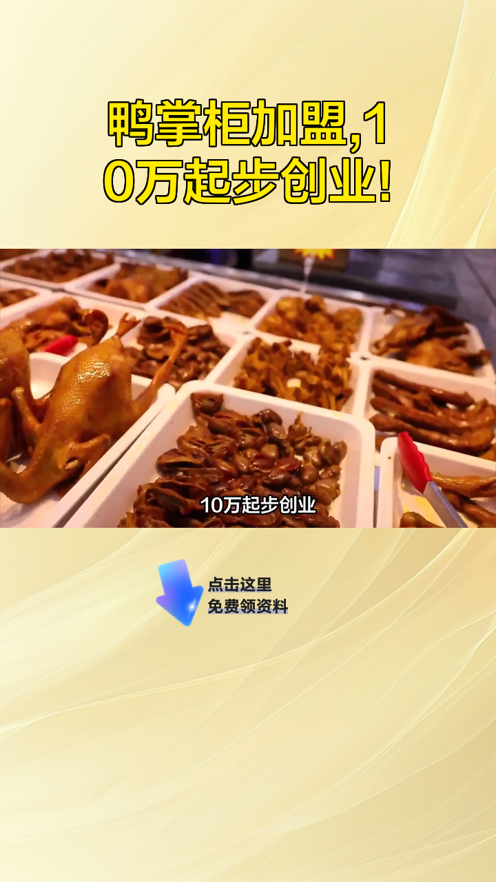 鸭掌柜加盟,10万起步创业!