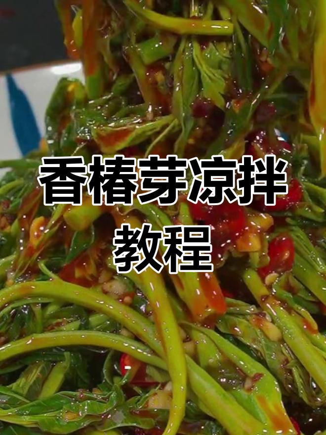春天味道大揭秘!香椿芽凉拌做法,简单又美味