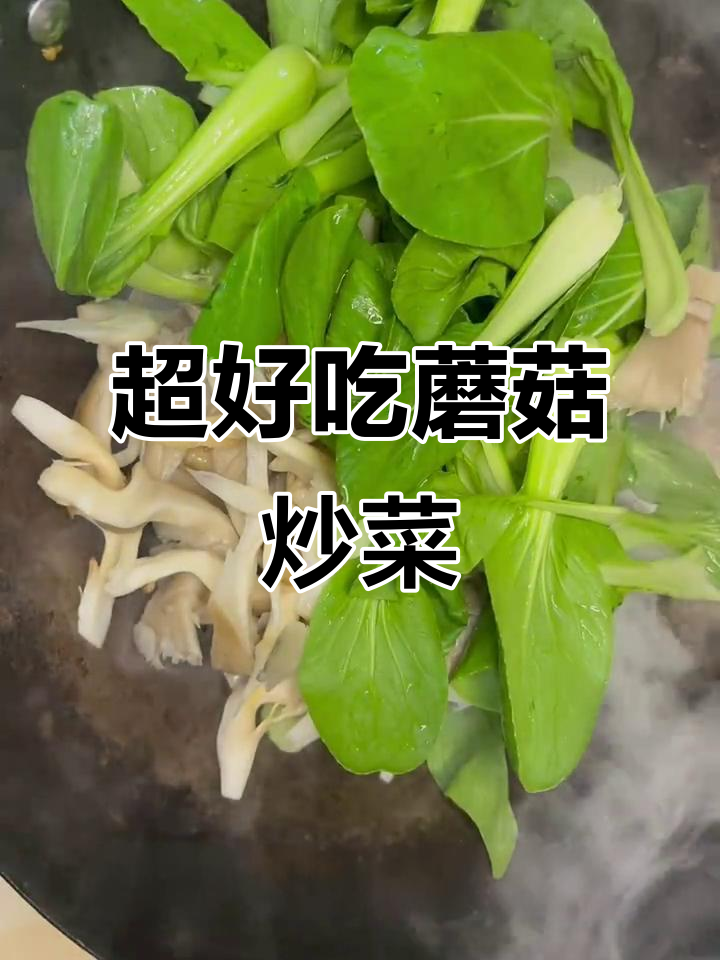 减脂期必吃蘑菇炒青菜，简单又美味