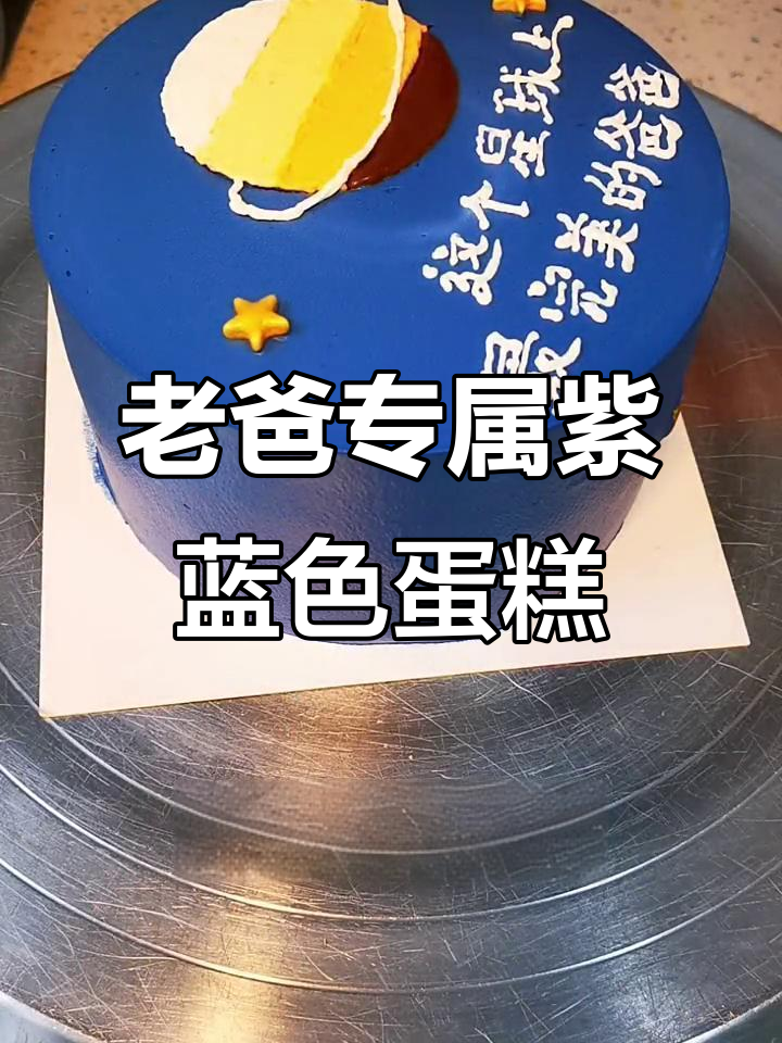 父亲节蛋糕创意制作：蓝紫色奶油抹面，星球点缀小星星