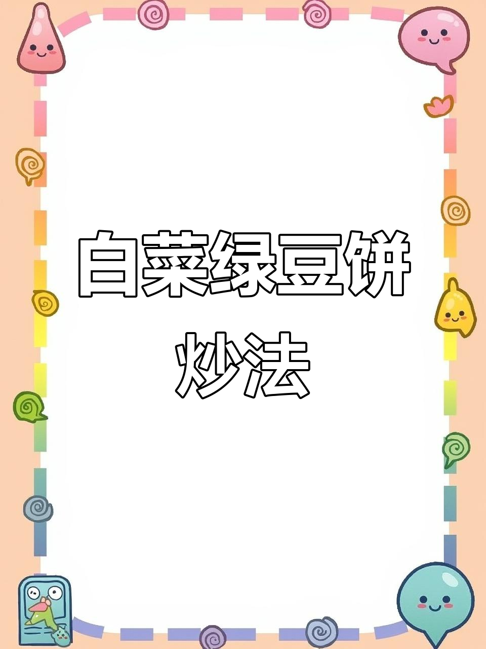 白菜绿豆饼炒出美味,做法超简单