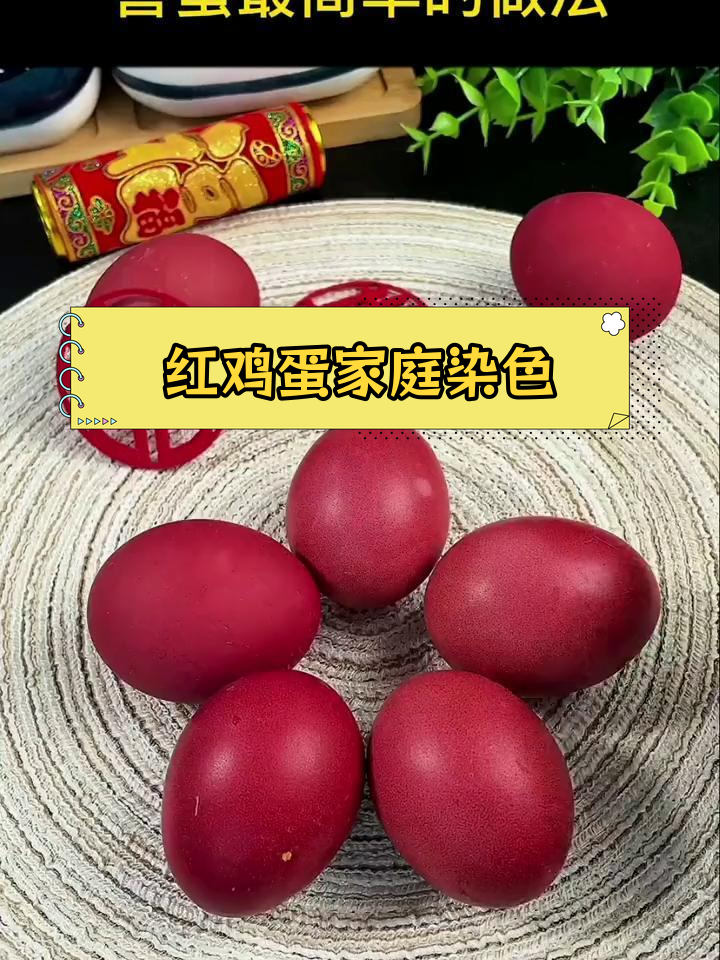简单红鸡蛋染制方法,轻松学会满月喜蛋做法