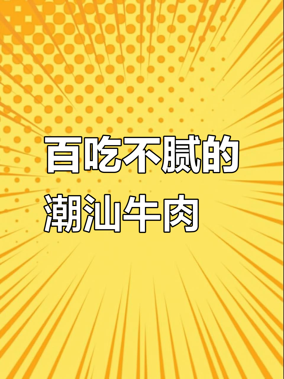 潮汕牛肉粿条,吃上一口就停不下来!