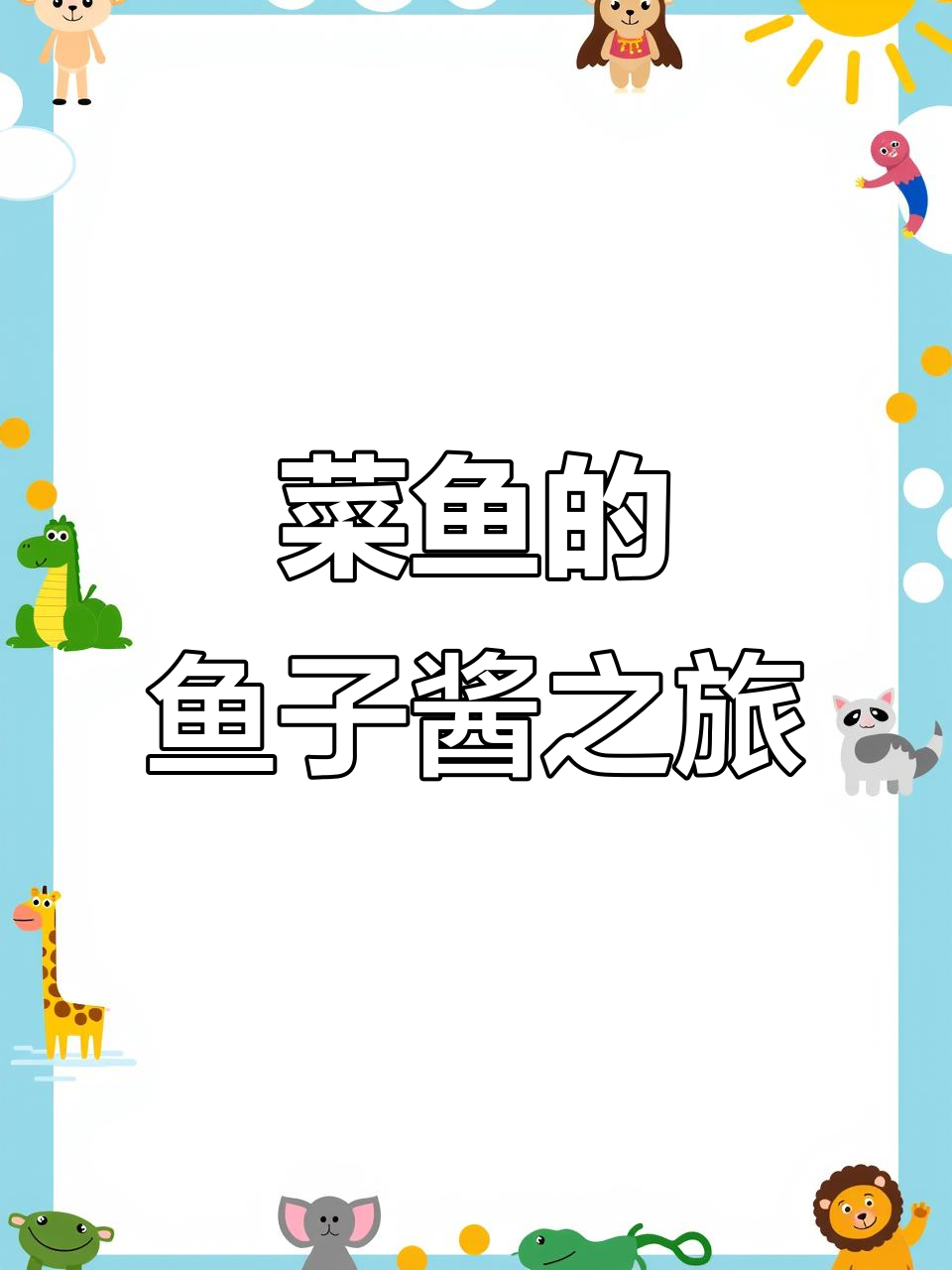 菜鱼与金鱼的故事,带你了解鱼子酱的奥秘