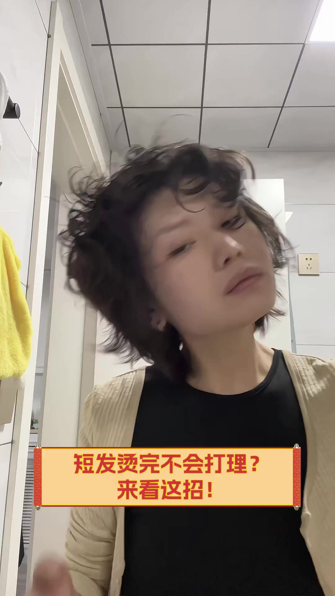 短发烫完不会打理?来看这招!