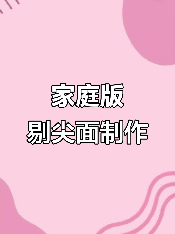 在家做剔尖面,有了这个工具轻松搞定烧炒两种做法