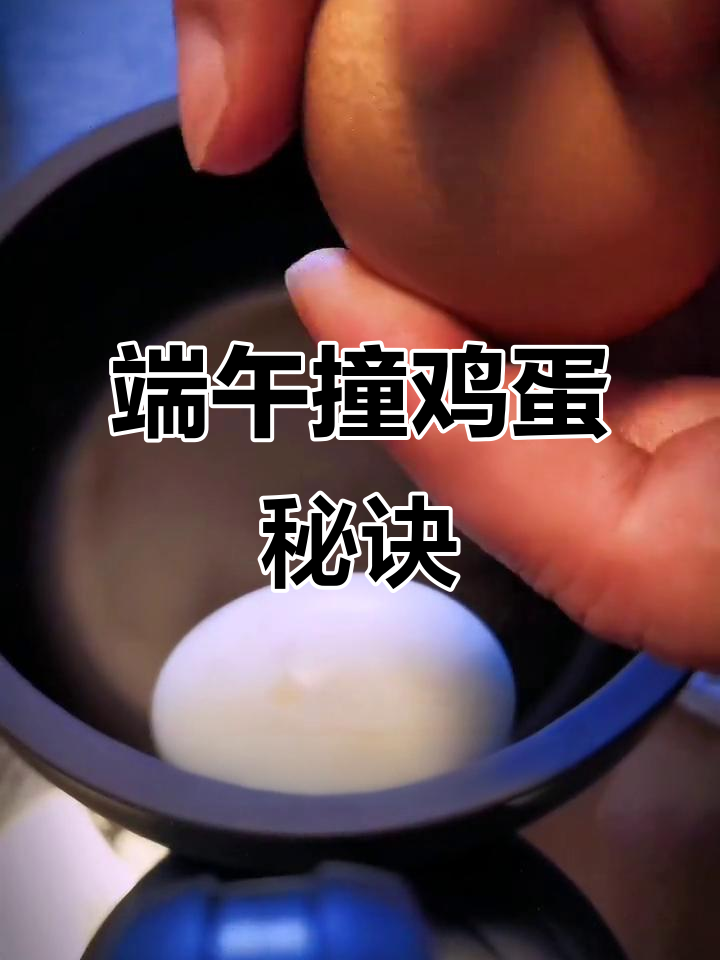 端午节撞蛋技巧大揭秘,盘玩才是关键