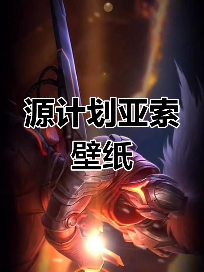 亚索源计划动态壁纸，全屏横版展示