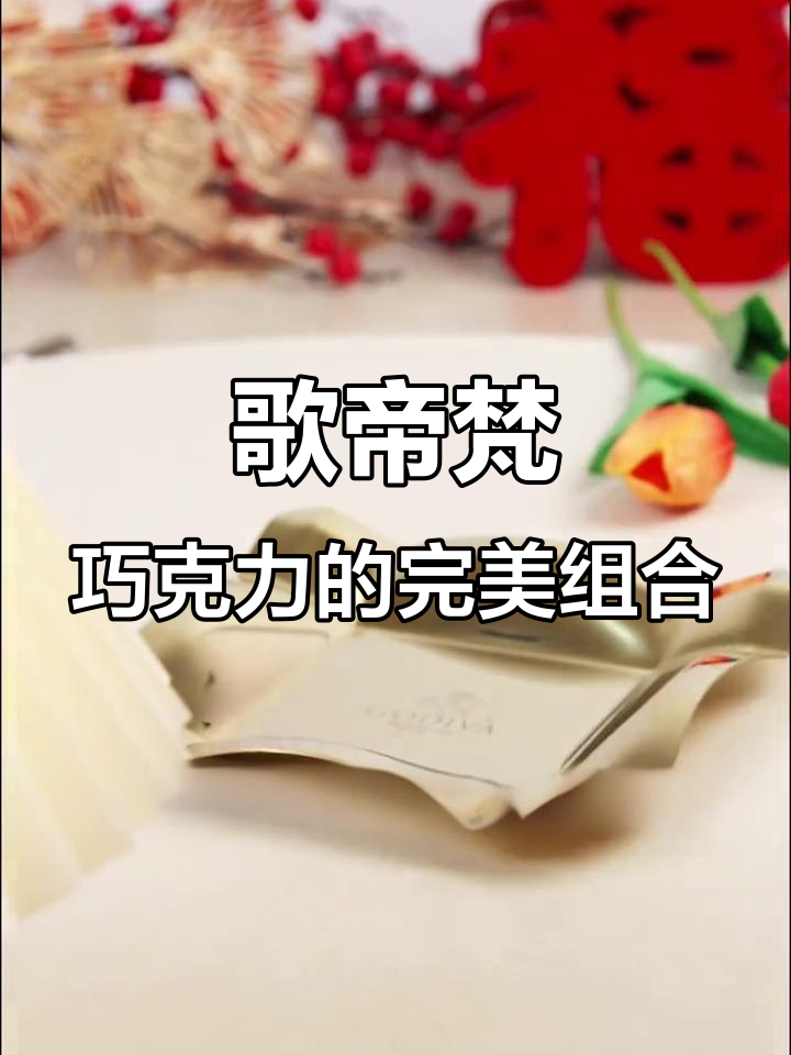 过年必吃！歌帝梵混合巧克力，四种口味任你选