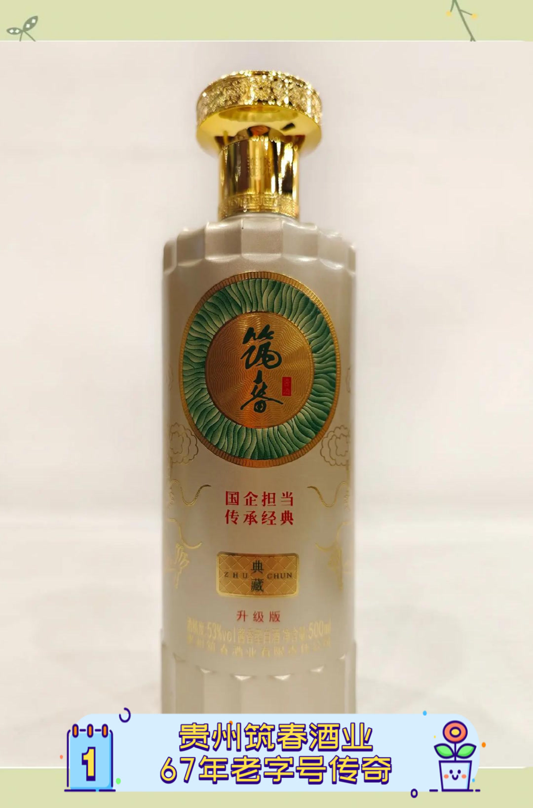 贵州筑春酒业,67年老字号传奇