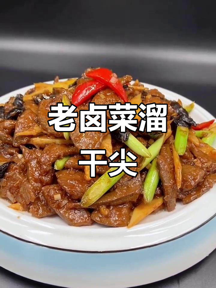 经典老鲁菜熘肝尖,咸鲜软嫩的完美做法