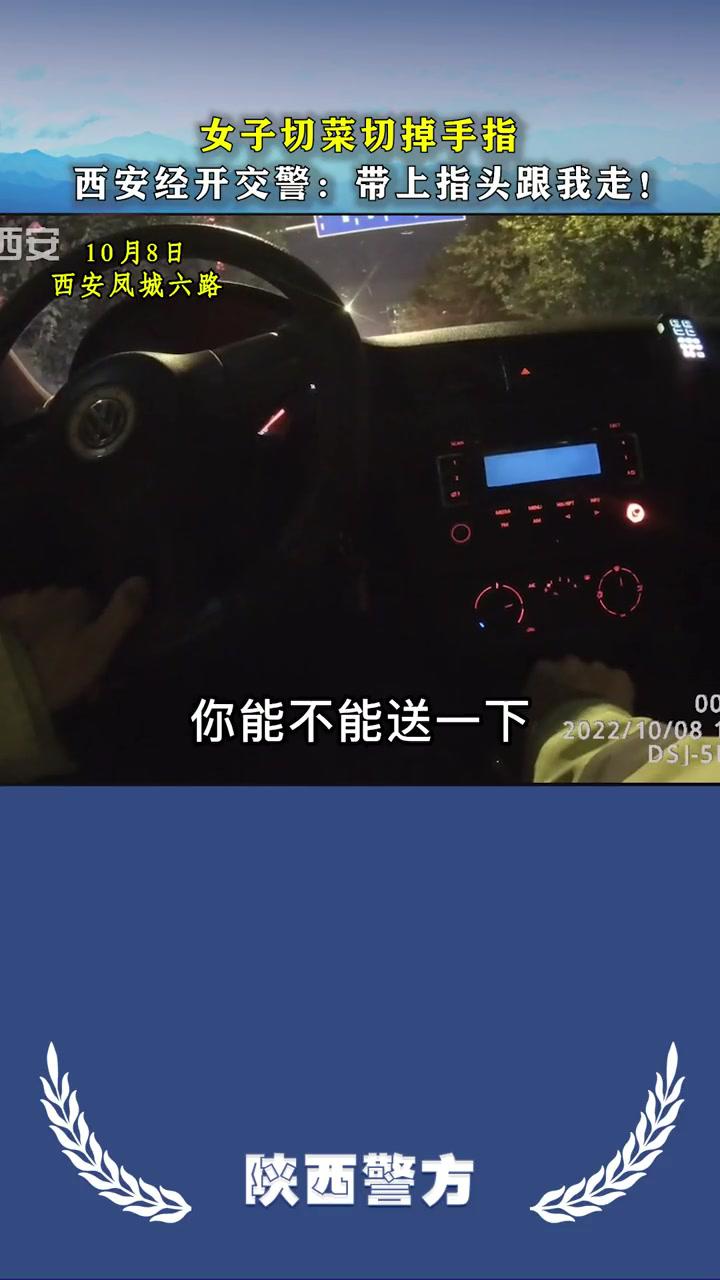 女子切菜切掉手指,西安经开交警紧急送医