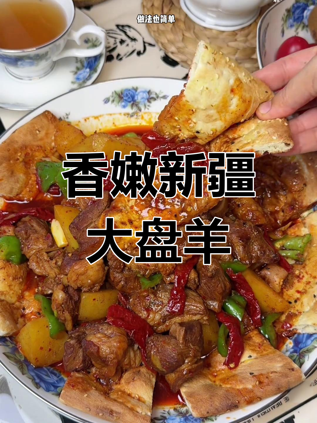 新疆大盘羊肉,香气扑鼻让人无法抗拒