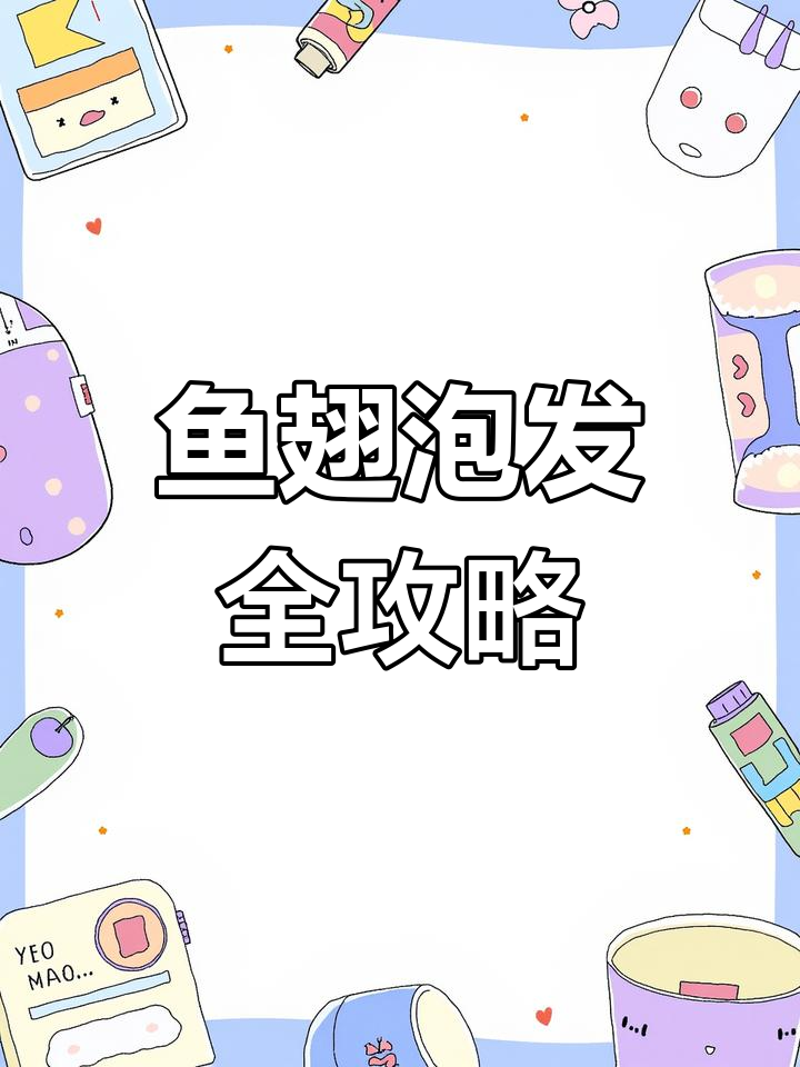 鱼翅泡发技巧大揭秘,轻松做出晶莹剔透的美味