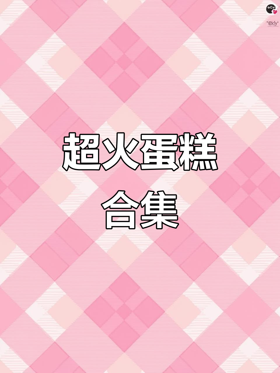 草莓蛋糕、薯条蛋糕大集合,2026年最热门的甜点来啦!