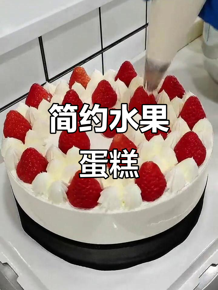 草莓装饰简约蛋糕,既美观又快速出单!